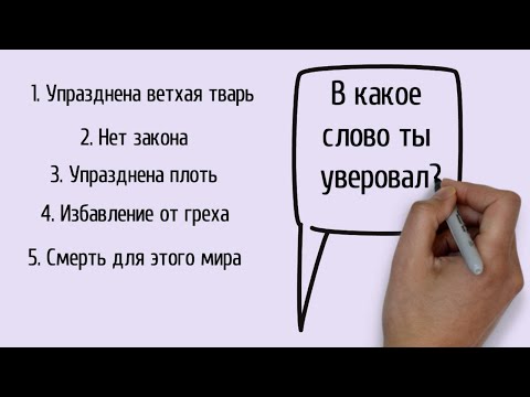 Видео: В какое слово ты уверовал? | Проповедь. Герман Бем