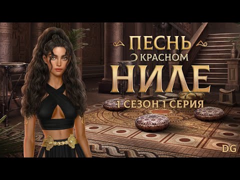 Видео: Песнь О Красном Ниле: 1 сезон 1 серия Проклятие в Фивах/КЛУБ РОМАНТИКИ