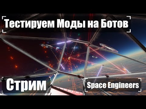 Видео: Тестируем моды на ботов 🚀 Стрим Space Engineers
