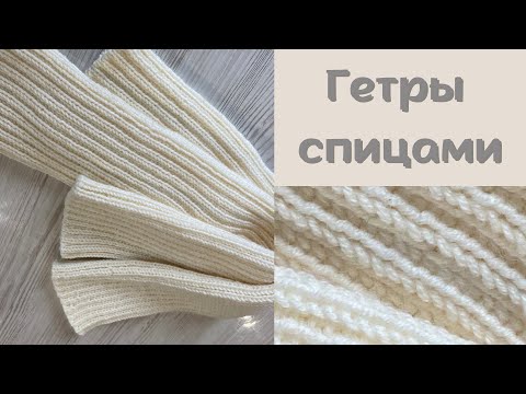 Видео: Стильные и теплые гетры простой резинкой 2х2.