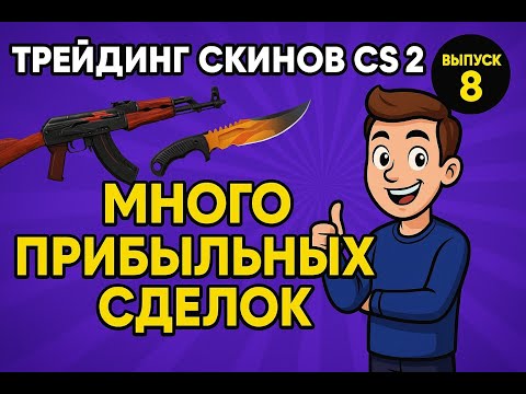 Видео: ПУТЬ К МИЛЛИОНУ НА ТРЕЙДЕ СКИНОВ КС 2 — ВЫПУСК 8!УРОКИ ТРЕЙДА!ПУТЬ ТРЕЙДЕРА!