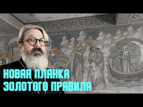 Видео: Проповедь «Новая планка золотого правила» | иером. Иоанн (Гуайта)