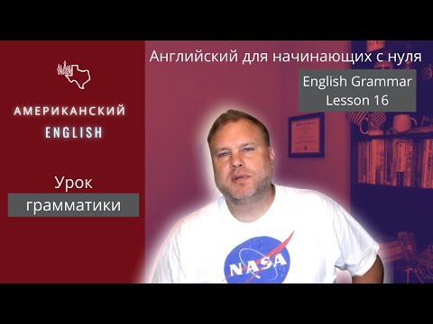 Видео: Модальный глагол could в английском | Грамматика английского - урок 16