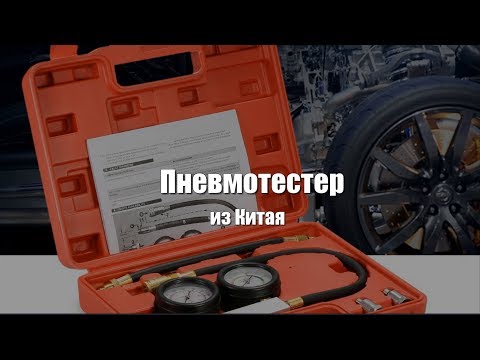 Видео: Пневмотестер из Китая