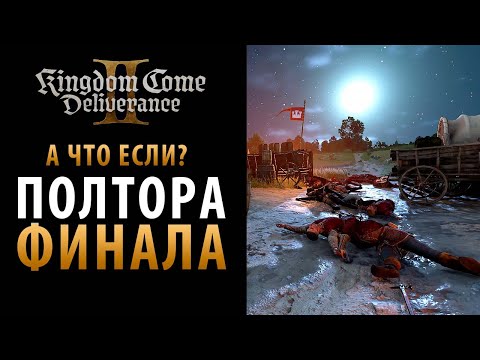 Видео: Неожиданные концовки в Kingdom Come: Deliverance 2