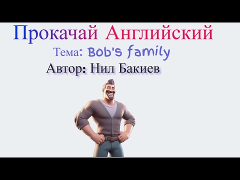 Видео: Аудио подкаст - Прокачай английский. Тема - семья Боба.