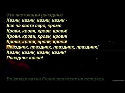 Видео: 5. Праздник Крови Караоке (TODD, 1 акт)