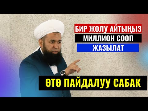 Видео: 1 ЖОЛУ АЙТЫҢЫЗ МИЛЛИОН СООП ЖАЗЫЛАТ/Максат ажы Токтомушев/ Талас