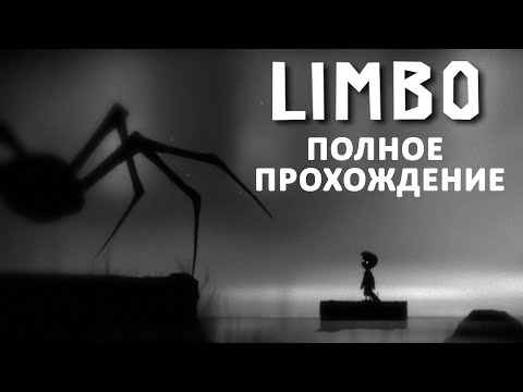 Видео: ЛИМБО ПОЛНОЕ ПРОХОЖДЕНИЕ / LIMBO