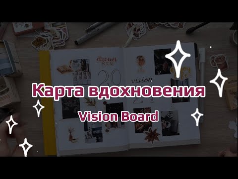 Видео: Vision board in bullet journal | Карта визуализации в ежедневнике