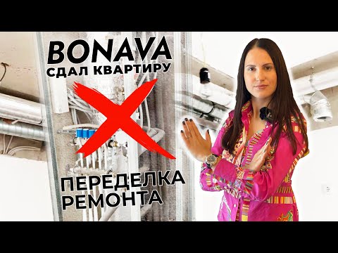 Видео: BONAVA СДАЛ КВАРТИРУ. ПЕРЕДЕЛКА. ОБЗОР КВАРТИРЫ ЖК МАГНИФИКА RESIDENCE