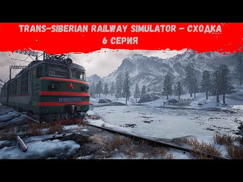 Видео: Trans-Siberian Railway Simulator - Сходка.