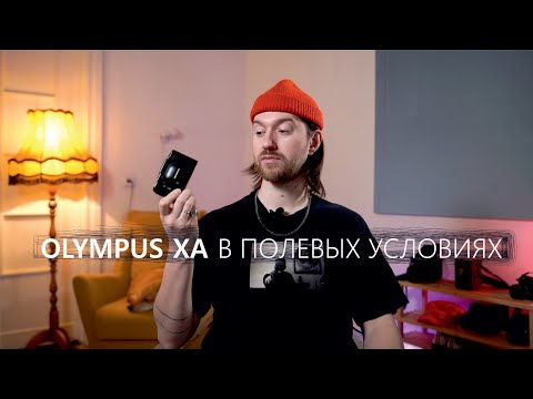 Видео: Olympus XA в полевых условиях. Патриаршие Пруды.
