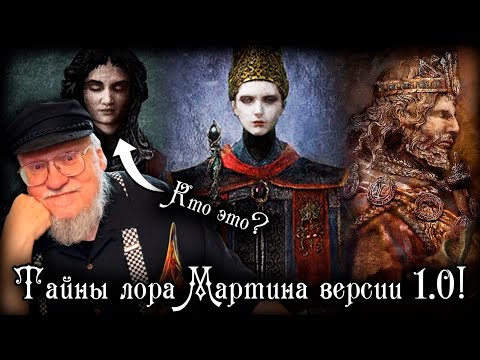 Видео: ВОССТАНОВЛЕННЫЙ ЛОР МАРТИНА 2: СЕМЬЯ КАРИЯ И СУМРАЧНООКАЯ КОРОЛЕВА
