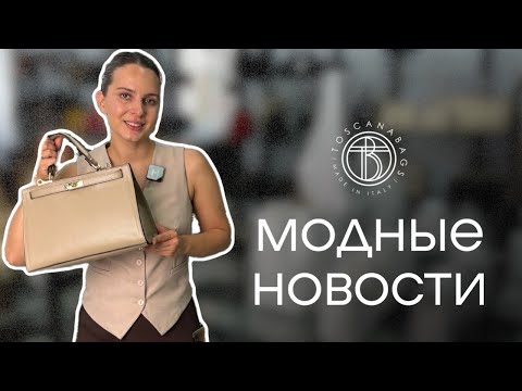 Видео: Модные новости мира!
