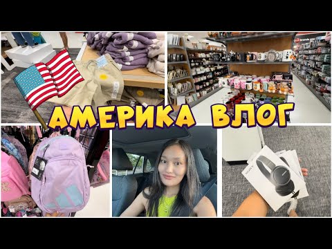 Видео: АМЕРИКА ВЛОГ | АМЕРИКАДАҒЫ ҚАЗАҚ ОТБАСЫ | TARGET, T.J.MAXX 