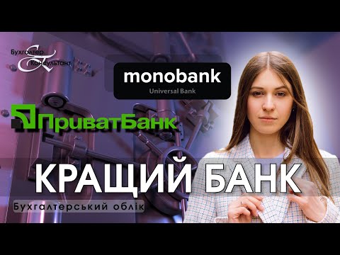 Видео: Який банк обрати: приватбанк чи монобанк для ФОП та ТОВ?