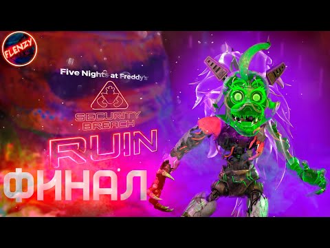 Видео: Five Nights at Freddy's: Security Breach Ruin ► СМЕРТЬ РОКСИ И ФИНАЛ  ► #5