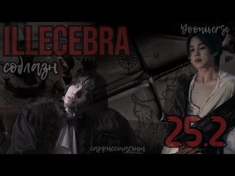 Видео: Illecebra. Соблазн / Yooniverse / 25.2 часть / озвучка фанфика / чигуки