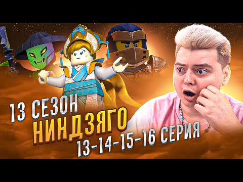 Видео: ЭТО ФИНАЛ Ниндзяго 13 Сезон 13-14-15-16 Серия | Реакция