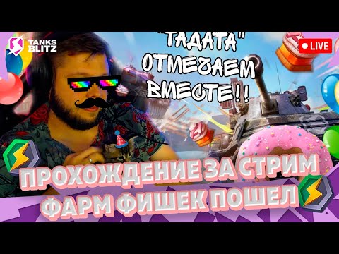 Видео: 🔴 Live - ШЕЛ 40 ЧАС СТРИМА 🔴 Событие Тадата Tanks blitz ► KASTET TV стрим танкс блиц