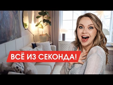 Видео: Скандинавский интерьер из СЕКОНД-ХЭНДА | Румтур по дому в Скандинавском стиле I Влог Стокгольм