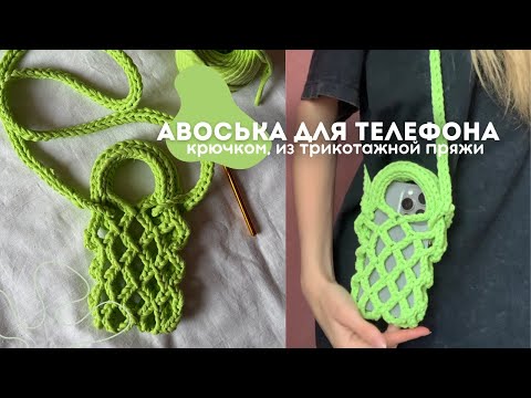Видео: Мастер-класс авоська для телефона / Простой мастер класс на сумку для телефона.