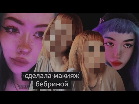 Видео: ₊˚⊹ ᰔ повторила макияж B3brina ⋆˚ʚɞ