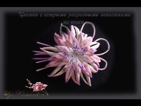 Видео: Цветок с острыми разрезными лепестками из кожи
