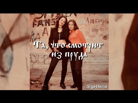 Видео: Та, что смотрит из пруда - Король и Шут // slowed n reverb