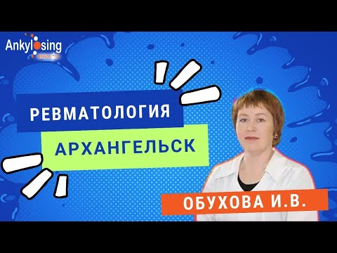 Видео: Организация медицинской помощи по профилю «ревматология» в Архангельской области #ревматология