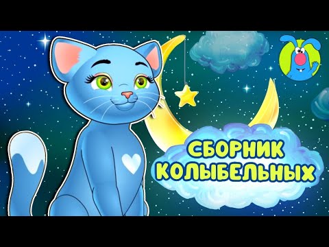 Видео: СБОРНИК КОЛЫБЕЛЬНЫХ ♫ КОЛЫБЕЛЬНЫЕ И СКАЗКИ ДЛЯ МАЛЫШЕЙ И ДЛЯ ДЕТЕЙ ♫  0+