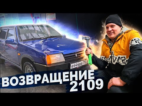 Видео: Возвращение ВАЗ 2109 спустя 3 месяца / СГНИЛО ВСЁ! Придется варить? / (Комол присутствует)