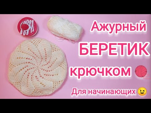 Видео: 🌺 АЖУРНЫЙ БЕРЕТ КРЮЧКОМ🌺 Для начинающих! Очень просто! Очень подробно! Красивый весенний берет!🌺