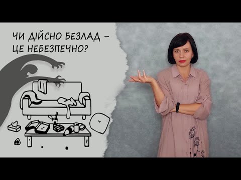 Видео: Безлад у домі - це небезпечно: чи дійсно це так?