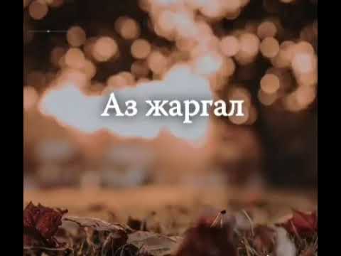 Видео: Магтан дуу - Аз жаргал 행복 cover