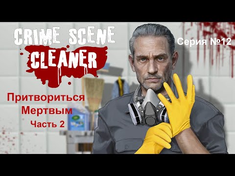 Видео: Crime Scene Cleaner - Серия №12. Притвориться Мертвым Часть 2.