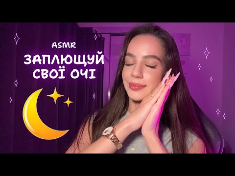 Видео: АСМР, ЯКЕ НЕ ПОТРІБНО ДИВИТИСЬ (частина 11)😴 Легкий asmr, щоб заснути (дотримуйся інструкцій)🌙