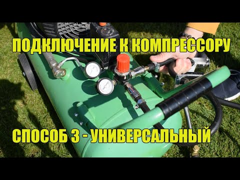 Видео: Штукатурка хоппер ковшом. Универсальный способ подключения к компрессору. Способ №3