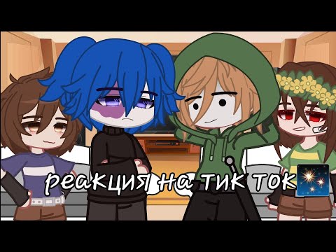 Видео: ||реакция фандомов друг на друга|| /Чара, Салли, Дрим(майнкрафтер), Грегори)