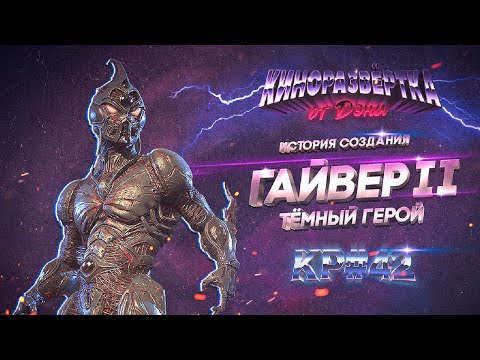 Видео: ГАЙВЕР 2: ТЁМНЫЙ ГЕРОЙ (1994) История создания, ОБЗОР, Как снимали,  Актеры, Спецэффекты 🎥 КР#42