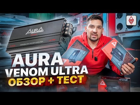 Видео: НОВЫЕ УСИЛИТЕЛИ AURA VENOM ULTRA / ОБЗОР И ТЕСТ МАЛЫШЕЙ #автозвук