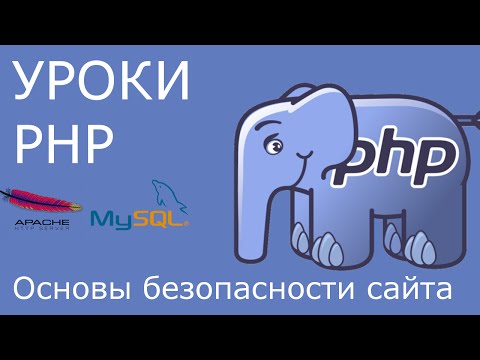 Видео: PHP: основы безопасности сайта. SQL-инъекции, XSS-атаки и защита от них.