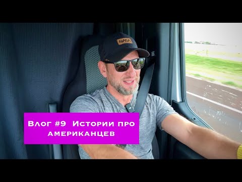 Видео: Влог #9. Разные истории про американцев