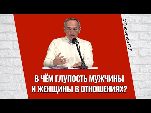 Видео: В чём глупость мужчины и женщины в отношениях? Торсунов лекции