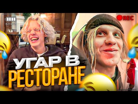 Видео: УГАР В РЕСТОРАНЕ! | ПРИНЕСЛИ ПРОСРОЧКУ | Парадеевич, Кореш, PLOHOYPAREN, FRAME TAMER, Данила Горилла
