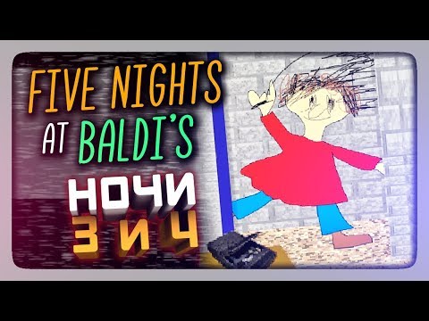 Видео: ПЯТЬ НОЧЕЙ С БАЛДИ! ✅ (FNaF) Five Nights At Baldi's Прохождение #2