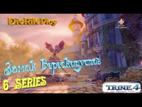 Видео: КОЛДУНЧИК шестая серия. Мультик - игра Trine 4.  THE sorcerer sixth series. 巫师第六系列.