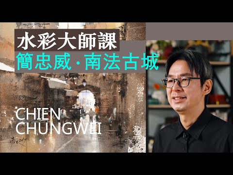 Видео: Мастер-класс по акварели_ChienChungWei#мастер-класс по акварели#урок по акварели#урок по рисованию