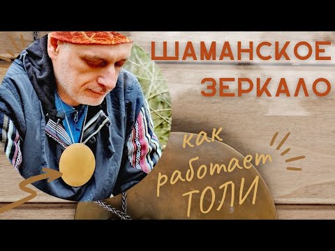 Видео: Шаман-физик объясняет как работает толи - шаманское зеркало для защиты.